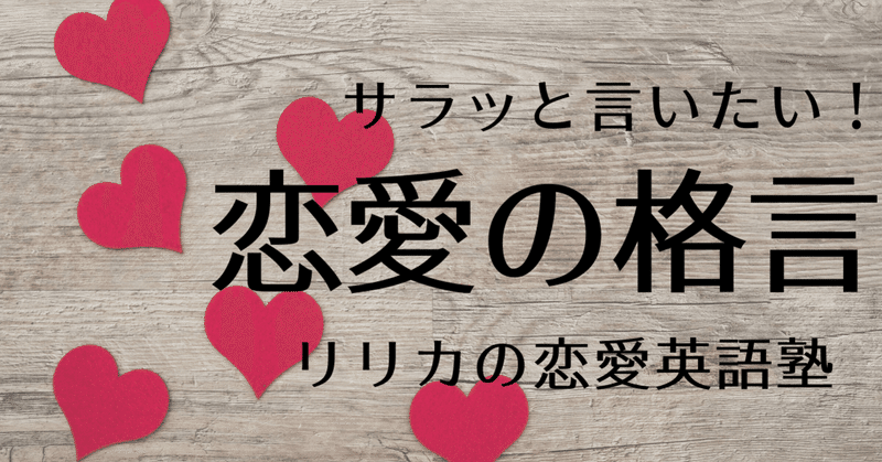 知ってるとカッコいい 恋愛に関する格言 ことわざ 恋愛英語塾 リリカの恋愛英語塾 Note