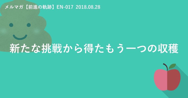 新たな挑戦から得たもう一つの収穫（EN-017　2018.08.28）