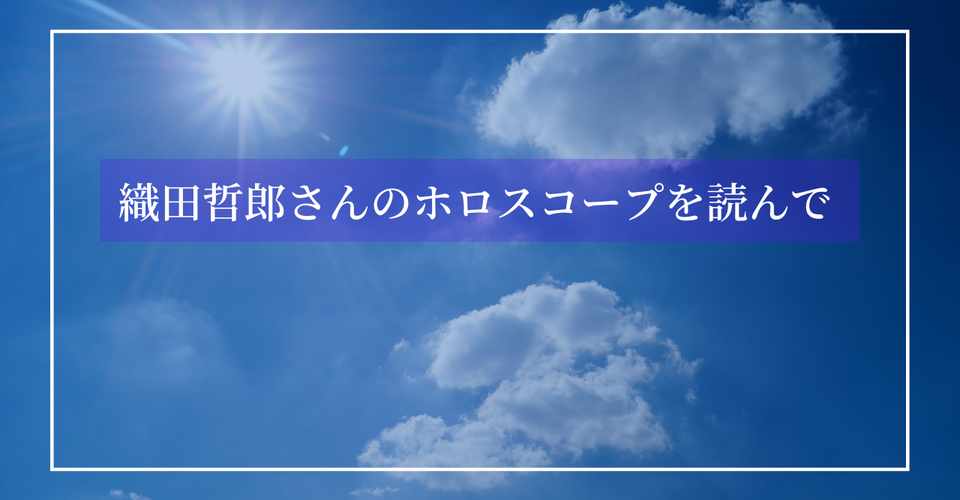 織田哲郎さんのホロスコープを読んで 星とタロット読み鍼灸師 Mihoimi Note