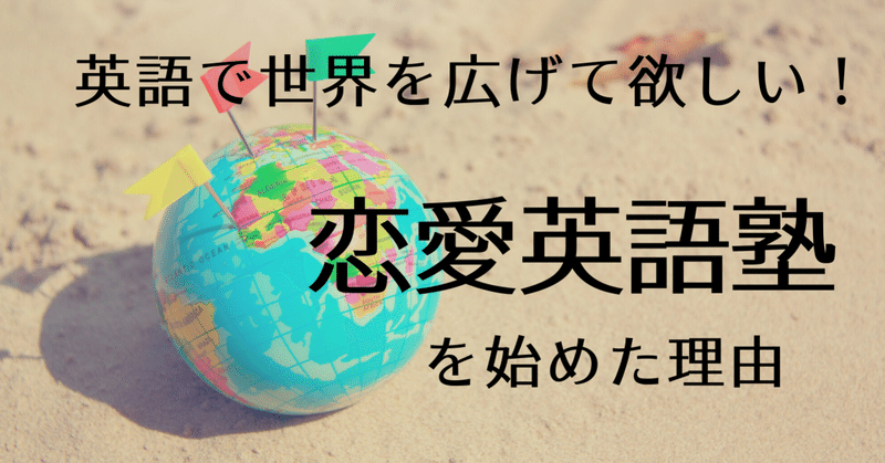 恋愛英語塾を始めた理由 リリカの恋愛英語塾 Note