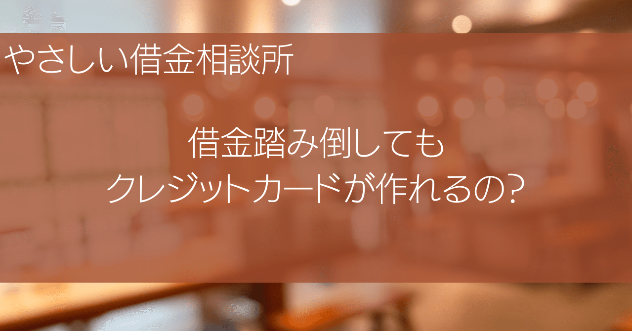 借金踏み倒してもクレジットカードが作れるの やさしい借金相談所 Note