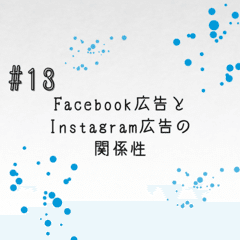 #13 Facebook広告とInstagram広告の関係性