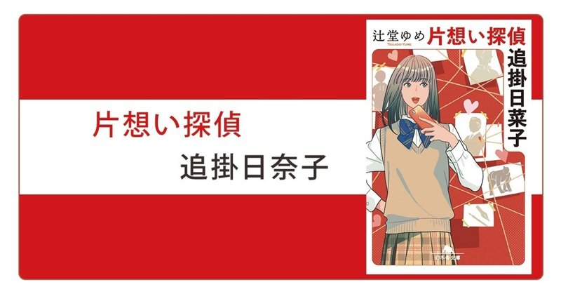片想い探偵 追掛日菜子 2 辻堂 ゆめ 幻冬舎 電子書籍 Note