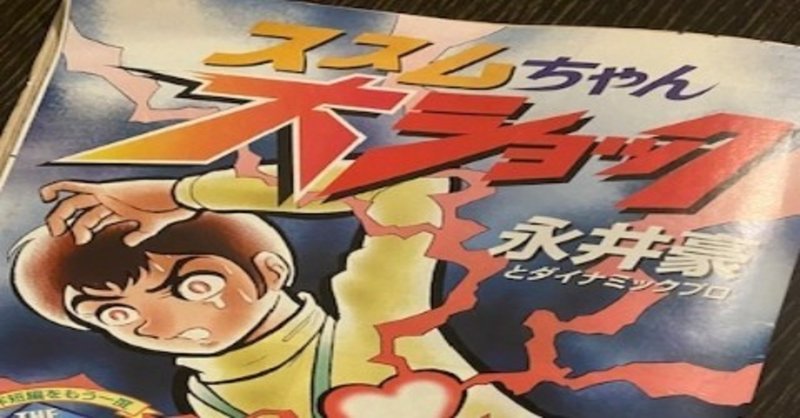 コミックス感想 ススムちゃん大ショック 永井豪著 短編ながらインパクト十分のトラウマホラーコミック 夢乃玉堂 Note