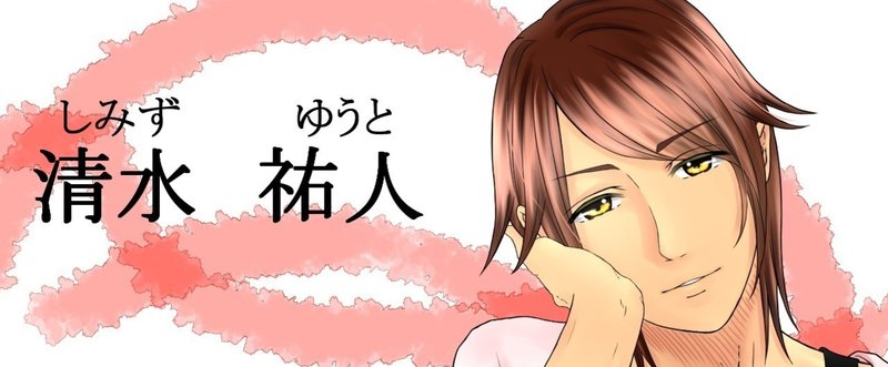 清水 祐人 しみず ゆうと リンス アクション4コマ漫画 Note