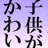 友達の子供がかわいくない の裏話を少々 笑 その さくらピンク 電子書籍 友達の子供がかわいくない オーディオブック発売中 Note