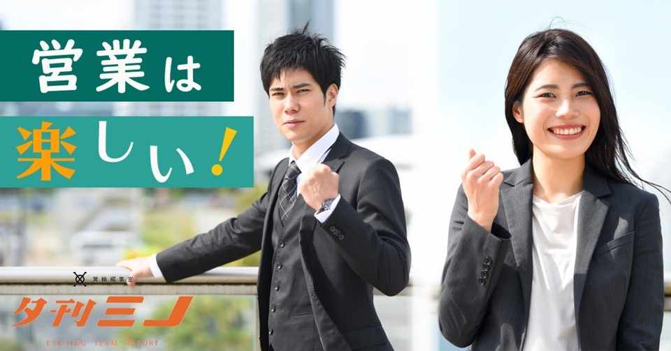 みの編営業マンに聞く 営業の極意 とは 夕刊ミノ キャリアデザインチーム 箕輪編集室 公式