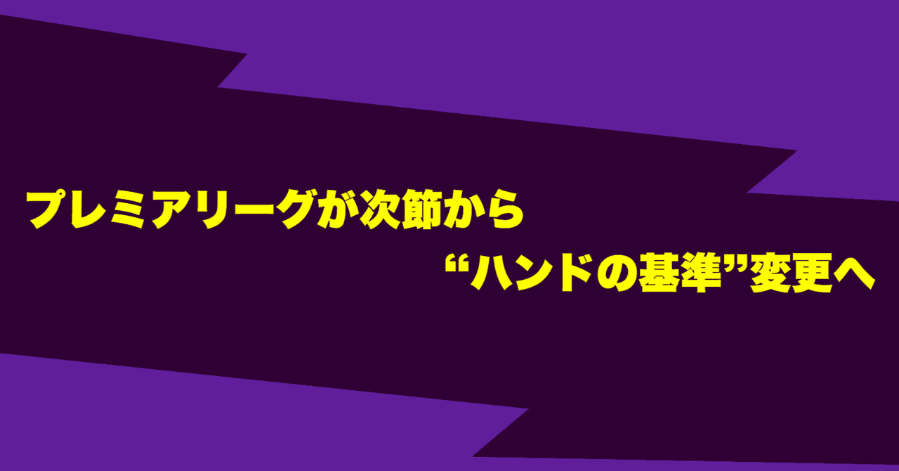 プレミアリーグが次節から ハンドの基準 変更へ その内容と理由を詳しく紹介する 攻劇 Note プレミアリーグが次節から ハンドの基準 変更へ その内容と理由を詳しく紹介する 攻劇 Note