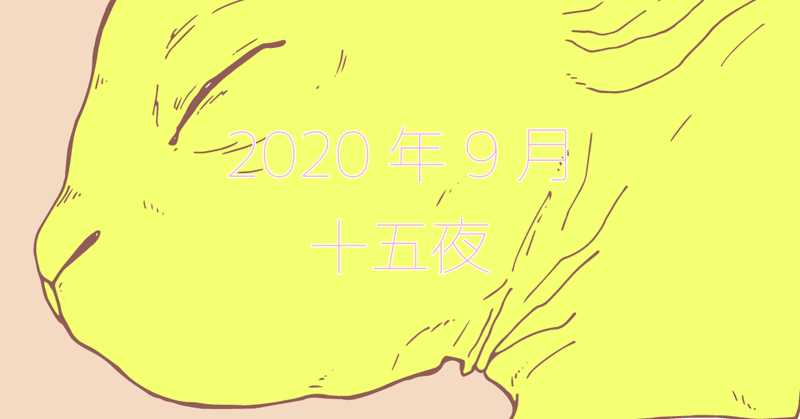 2020.09.30(wed)十五夜
