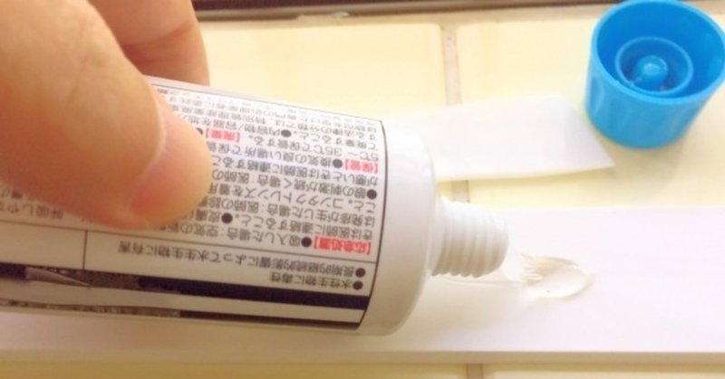 種類別 瞬間接着剤のはがし方 ファイナル整頓 Note