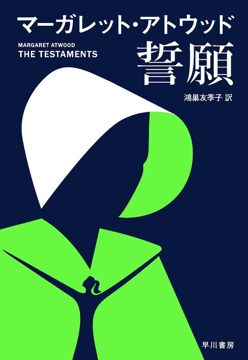 抑圧と分断の中で 誓い 願うこと マーガレット アトウッド 誓願 訳者あとがき 翻訳家 鴻巣友季子 Hayakawa Books Magazines B 抑圧と分断の中で 誓い 願うこと マーガレット アトウッド 誓願 訳者あとがき 翻訳家 鴻巣友季子 Hayakawa Books Magazines B