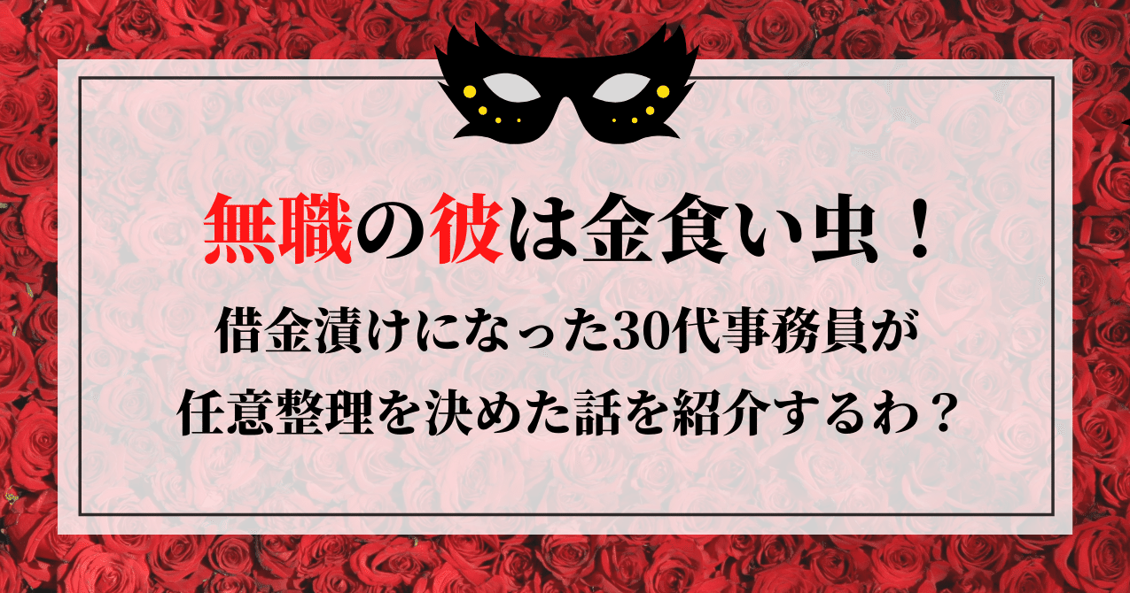 無職の彼は金食い虫 借金漬けになった30代事務員が任意整理を決めた話を紹介するわ 借金体質調教クリニック 女王様風女医が調教してくれます Note