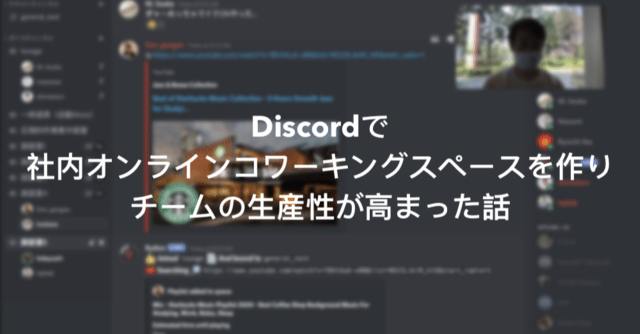 Discordで社内オンラインコワーキングスペースを作りチームの生産性が高まった話｜Takuya Tejima