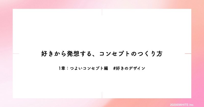 コンセプトのつくり方 の新着タグ記事一覧 Note つくる つながる とどける