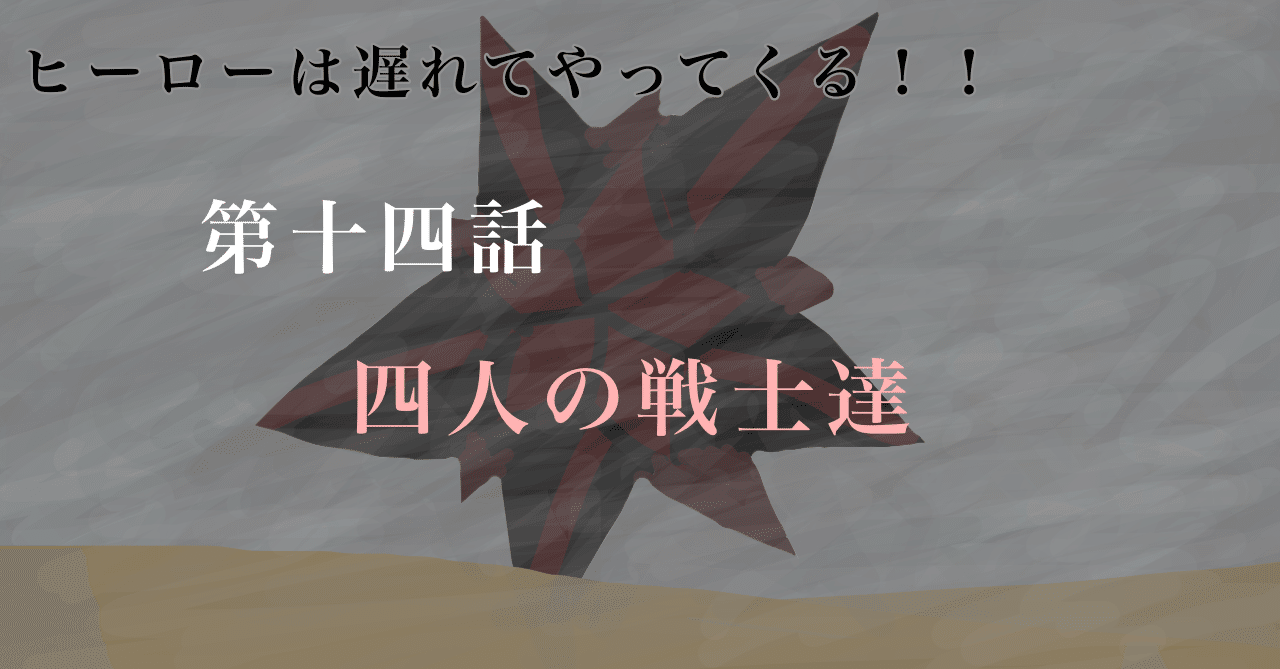 連載 ヒーローは遅れてやってくる 第十四話 四人の戦士達 サーシャ さーにゃ Note