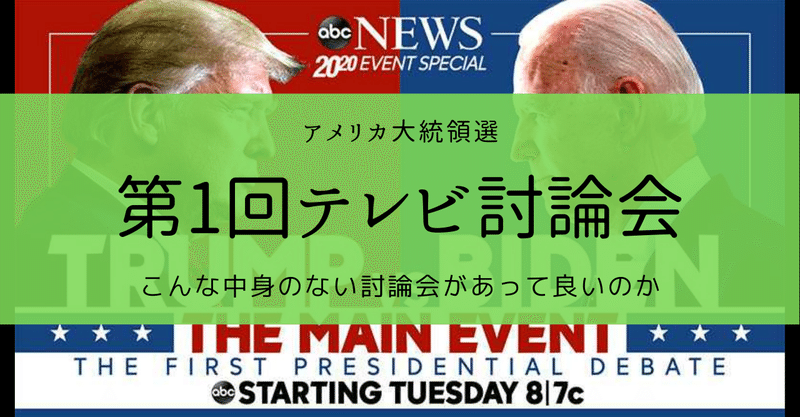 大統領選 討論会で見えたアメリカの闇の深さ Kazuma 新解釈キングダム 中国古代史妄想局 Note 大統領選 討論会で見えたアメリカの闇の深さ Kazuma 新解釈キングダム 中国古代史妄想局 Note