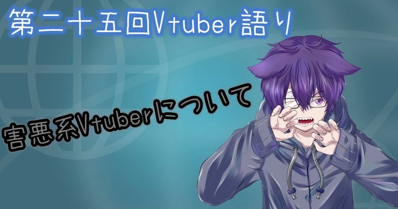 第二十五回vtuber語り 害悪系vtuberについて まけいぬ vtuber語り note