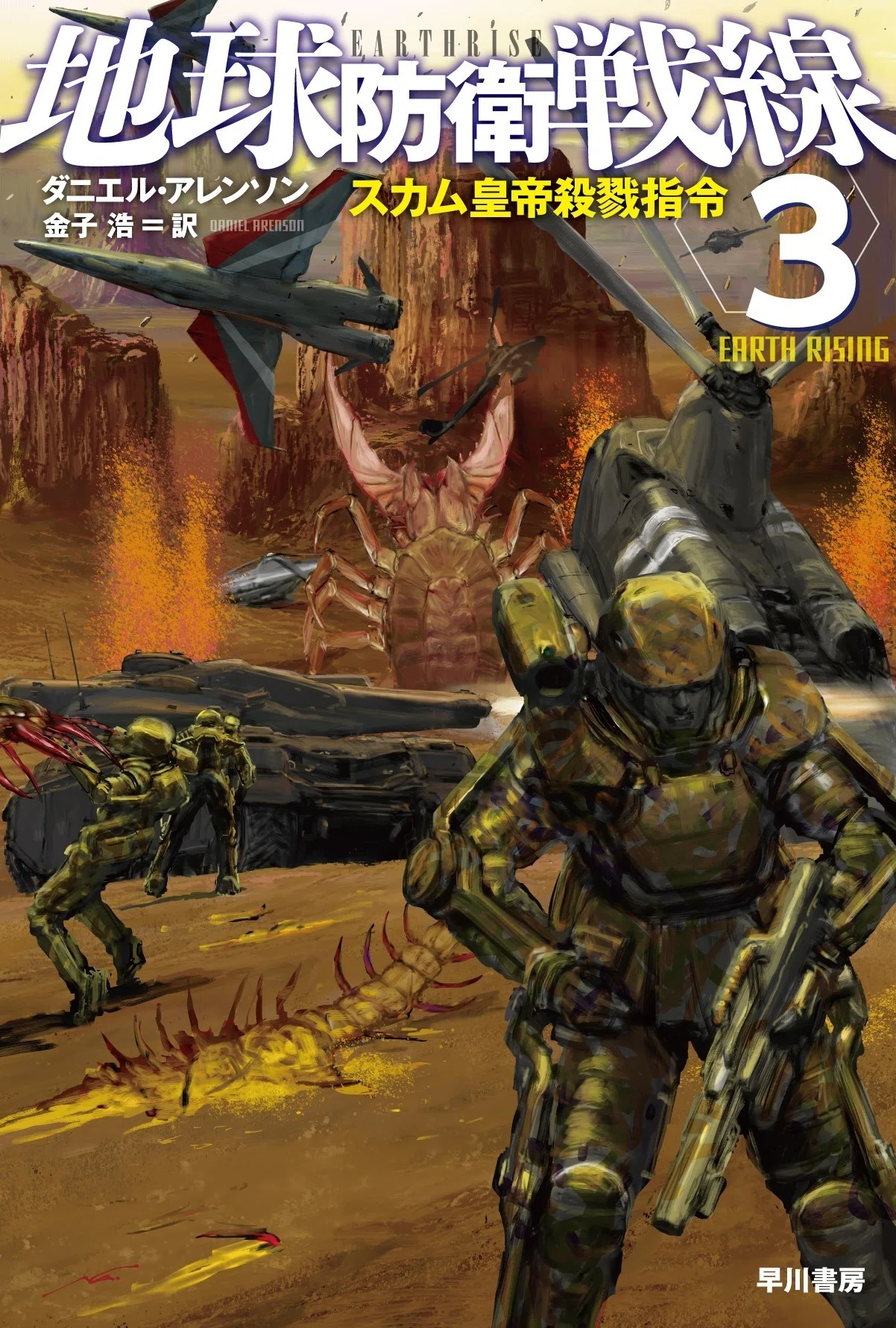 異星種族との死闘！ ダニエル・アレンソン『地球防衛戦線3 スカム皇帝