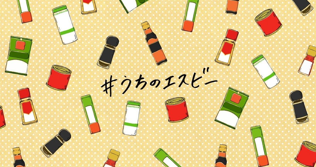 うちのエスビー エスビー食品 うちのエスビー エスビー食品