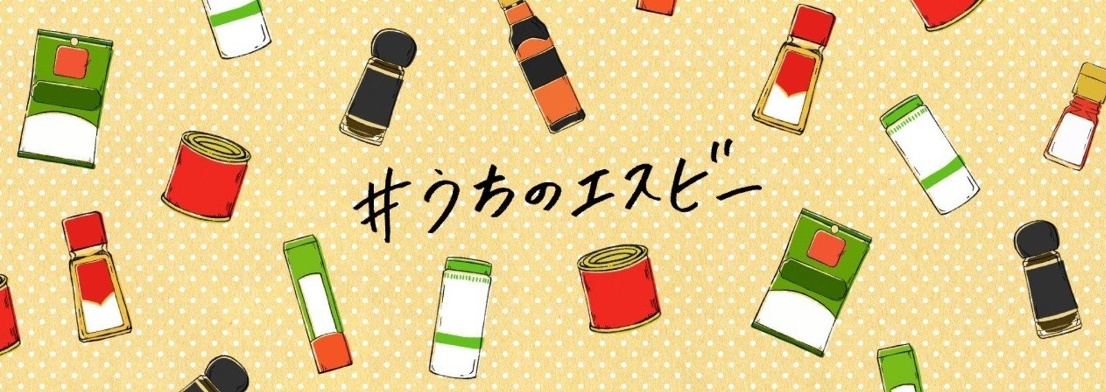 うちのエスビー エスビー食品 エスビー食品