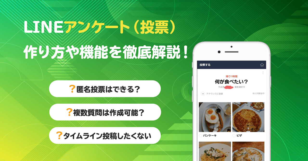 Lineアンケート 投票 の作り方や機能を徹底解説 匿名や複数質問はできる 井口美寿々 株式会社ネッコスceo Note