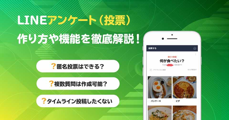 Lineアンケート 投票 の作り方や機能を徹底解説 匿名や複数質問はできる 井口美寿々 株式会社ネッコスceo Note