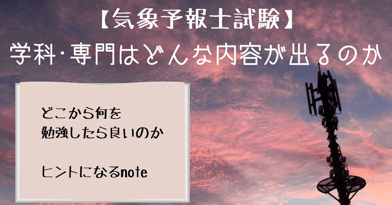 【気象予報士試験】学科専門はどんな内容が出るのか