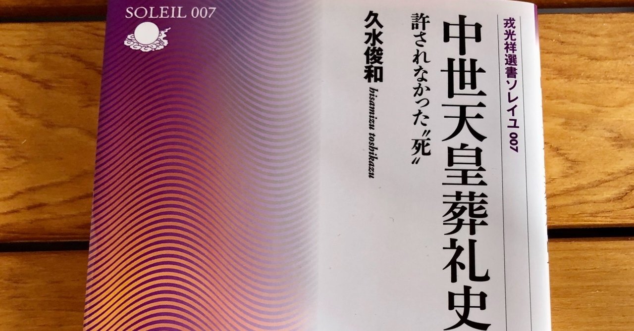 久水俊和 中世天皇葬礼史 を読んで 藤原 大翔 Note 久水俊和 中世天皇葬礼史 を読んで 藤原 大翔 Note