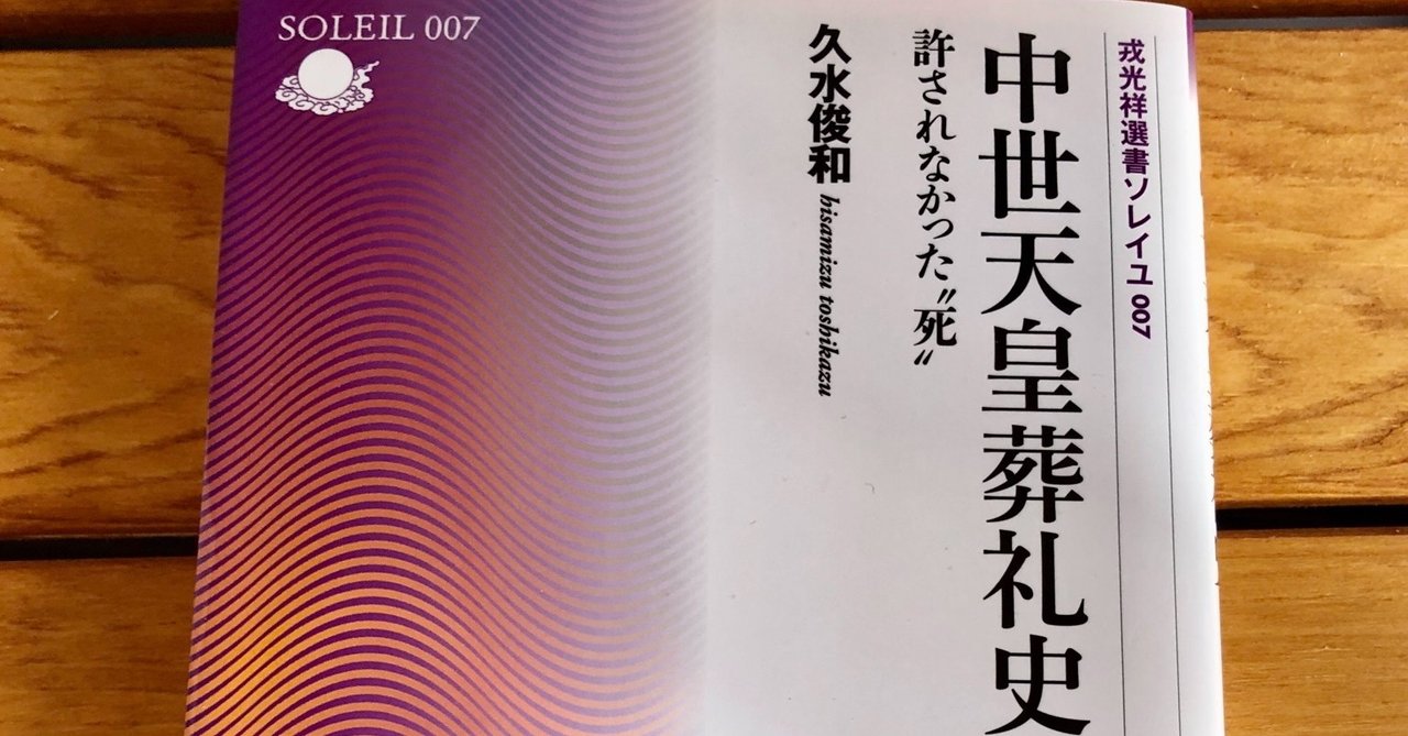 久水俊和 中世天皇葬礼史 を読んで 藤原 大翔 Note