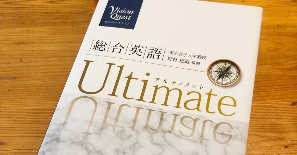 ビジョンクエスト総合英語ultimateのレベルと使い方 受験ヒツジ Note