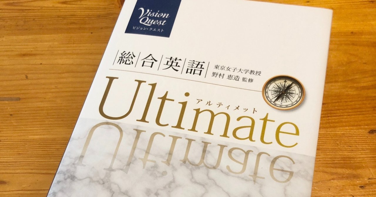 ビジョンクエスト総合英語ultimateのレベルと使い方 受験ヒツジ Note