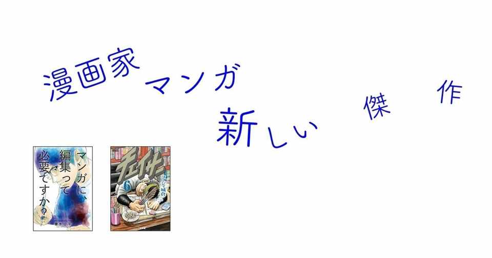漫画家マンガの新しい傑作２本 チェイサー マンガに 編集って必要ですか 水野隆 編集者 Note