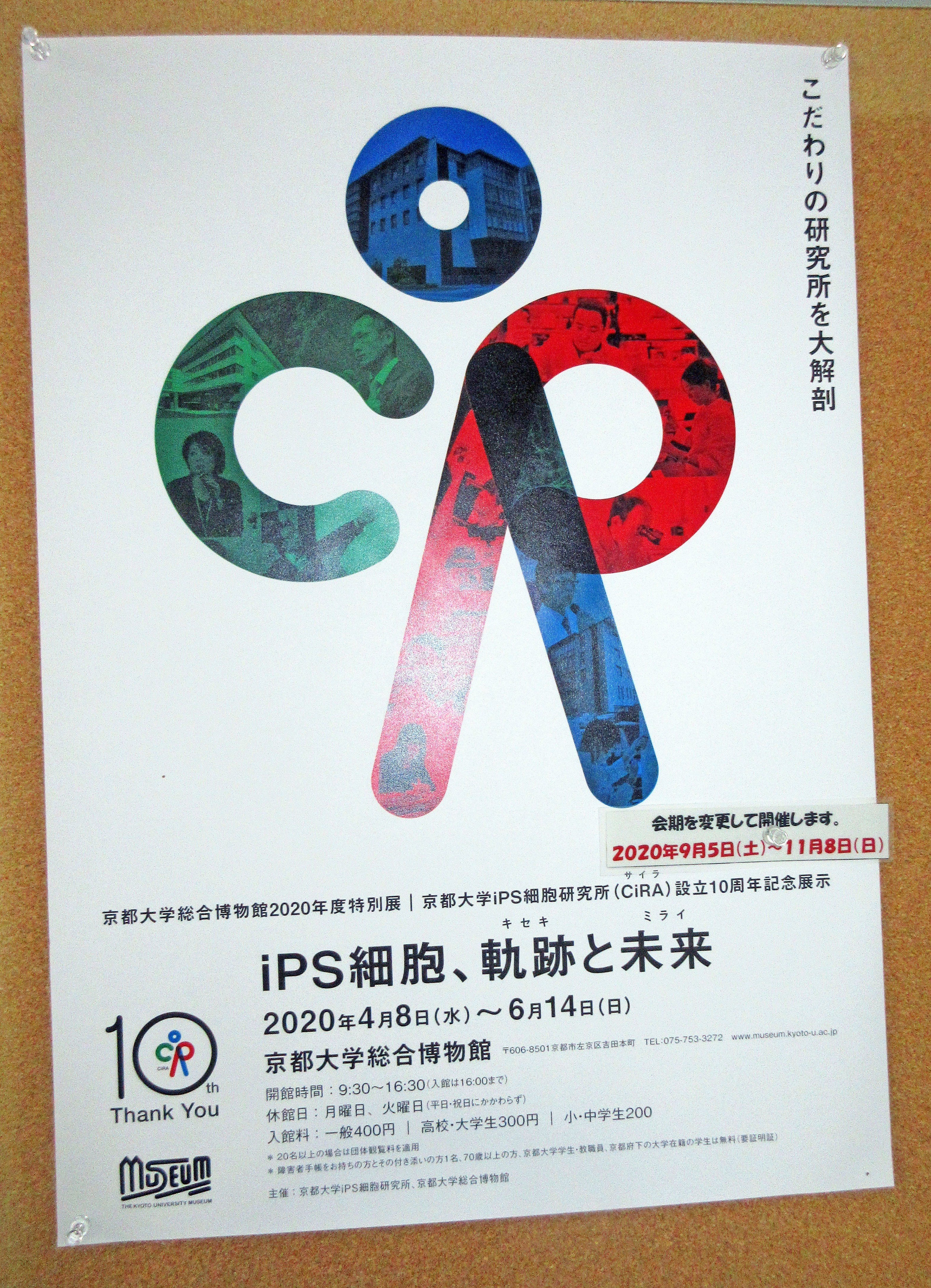 年度特別展 京都大学ips細胞研究所 Cira 設立10周年記念展示 Ips細胞 軌跡 キセキ と未来 ミライ 訪問記 Ips細胞とそれが作り出す未来に対する熱い思いを知る たけっち Note