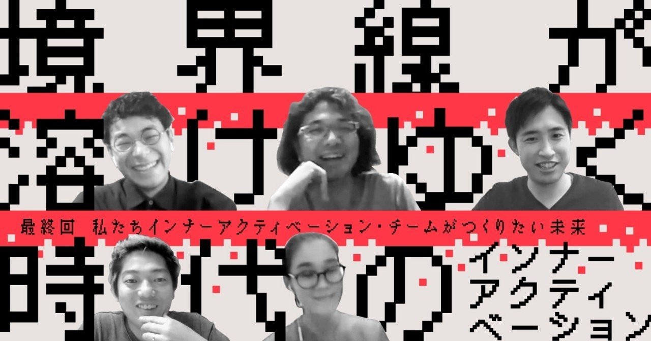 連載 5 最終回 私たちインナーアクティベーション チームがつくりたい未来 電通ビジネスデザインスクエア Note