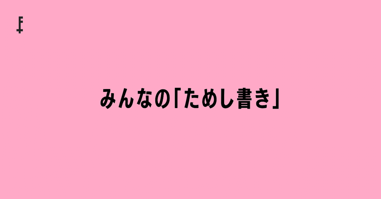 柊椋さんのためし書き みんなのためし書き Fontplus 柊椋さんのためし書き みんなのためし書き Fontplus