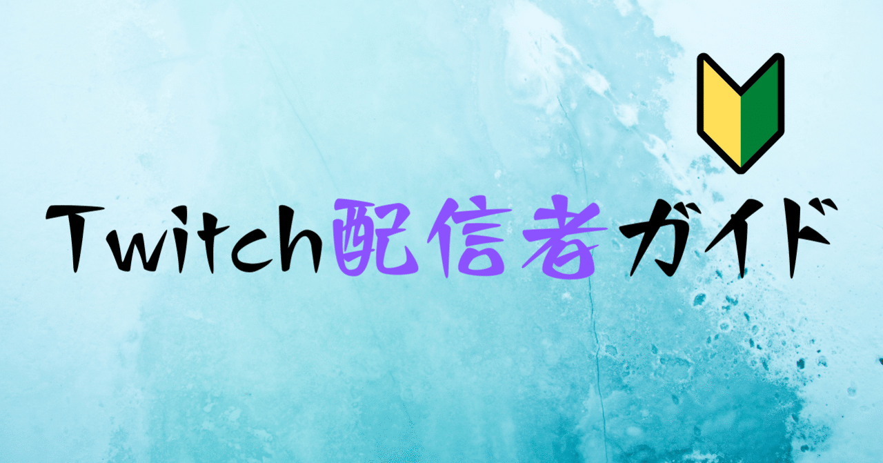 Twitch配信者ガイド こころーん Twitch配信してた人 Note Twitch配信者ガイド こころーん Twitch配信してた人 Note