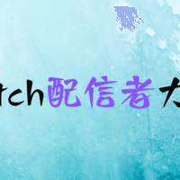収益化について こころーん Twitch配信の人 Note 収益化について こころーん Twitch配信の人 Note