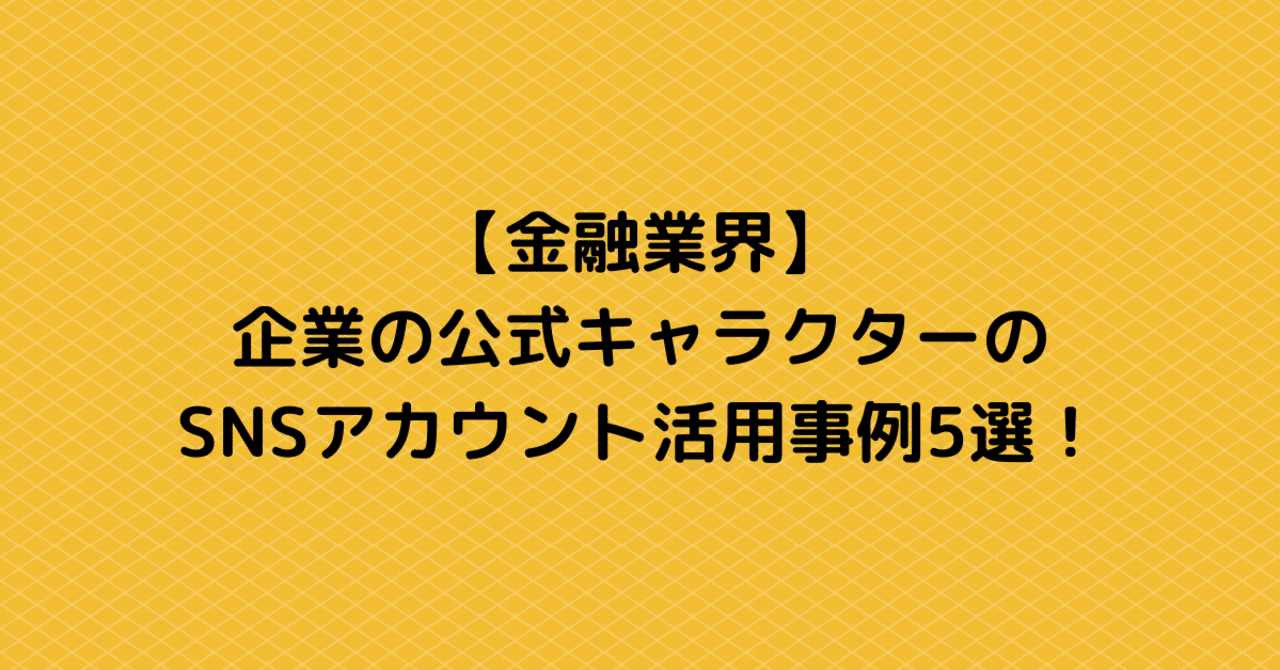 金融業界 企業の公式キャラクターのsnsアカウント活用事例5選 株式会社wwwaap ワープ Note