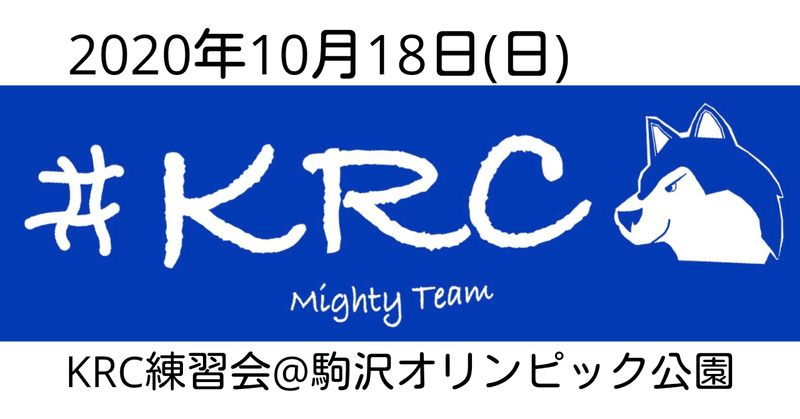 2020年10月18日(日)KRC練習会@駒沢オリンピック公園のご案内