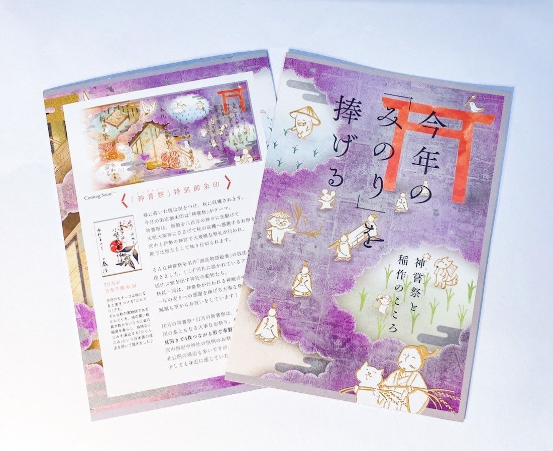 10月の御朱印のお知らせ｜小野照崎神社