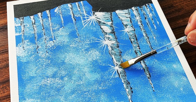 アクリル絵の具を使用した 氷柱 の描き方 初心者が簡単に絵を描く方法 Junya Art Note
