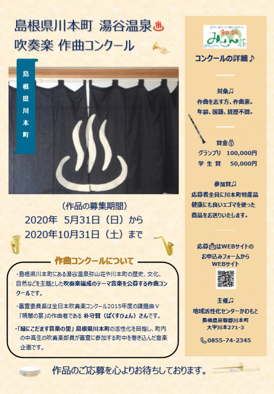 川本町の歴史、自然、文化をテーマにした吹奏楽曲を公募