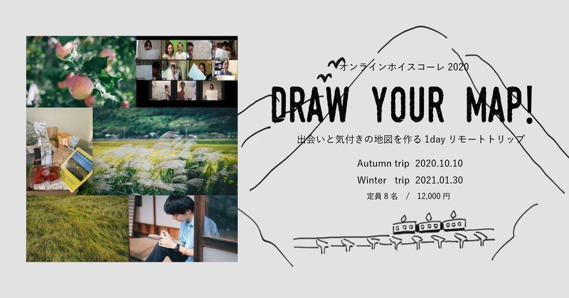 【イベント】10/10オンラインホイスコーレ2020「Draw your map」