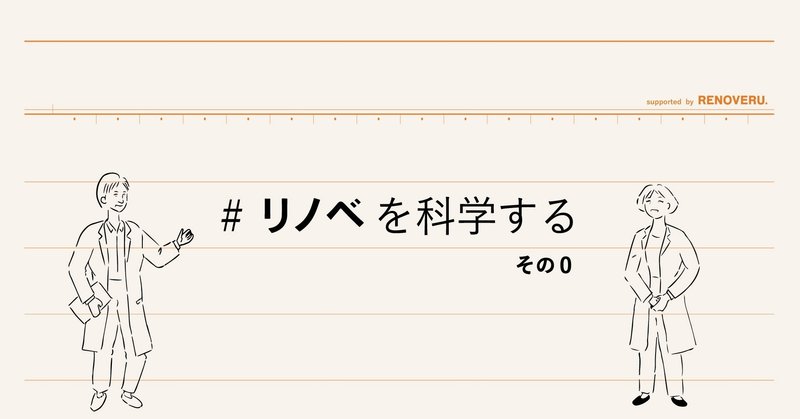 マガジン『リノベを科学する』、はじめます。