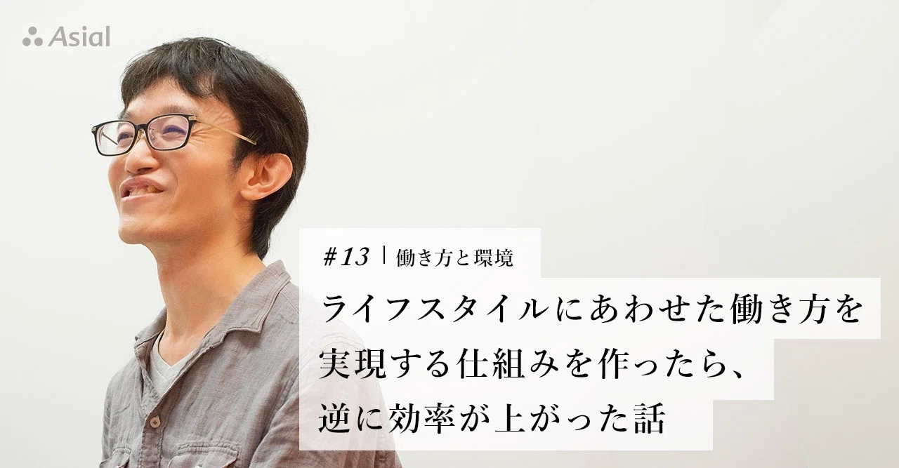 ライフスタイルにあわせた働き方を実現する仕組みを作ったら 逆に効率が上がった話 エンジニアリングで世界をちょっとよくするノート Byアシアル ライフスタイルにあわせた働き方を実現する仕組みを作ったら 逆に効率が上がった話 エンジニアリングで世界をちょっとよくするノート Byアシアル