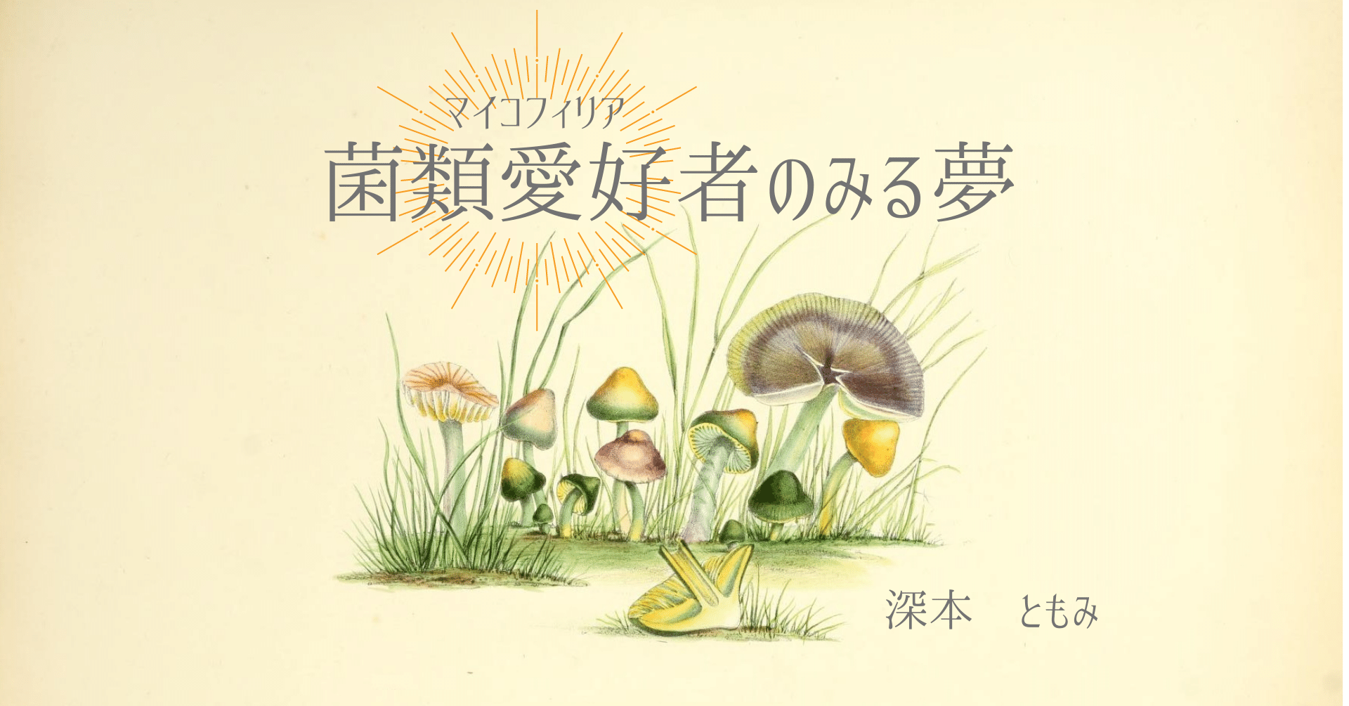 深本ともみ 菌類愛好者 マイコフィリア のみる夢 文芸誌 Sugomori Note