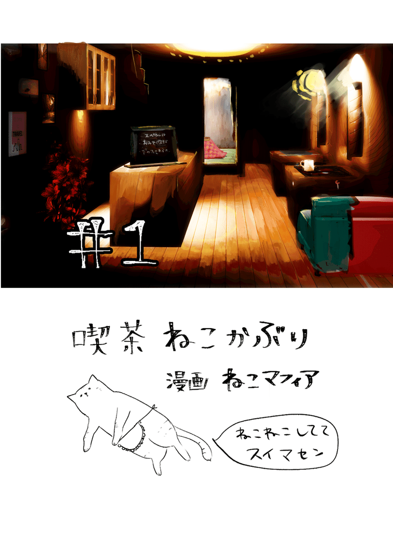 喫茶ねこかぶり 第1話 ねこマフィアによる漫画製造会社 Note