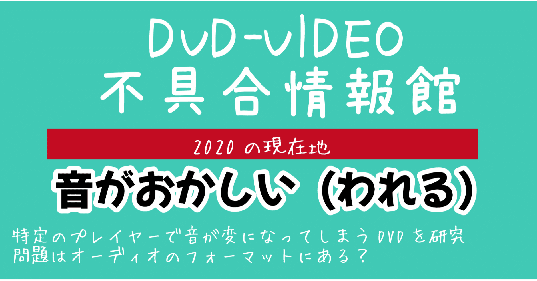 Dvdの音が割れる原因 Dvd即日コピー専門店 アイブライト 重蔵の修行部屋 Note