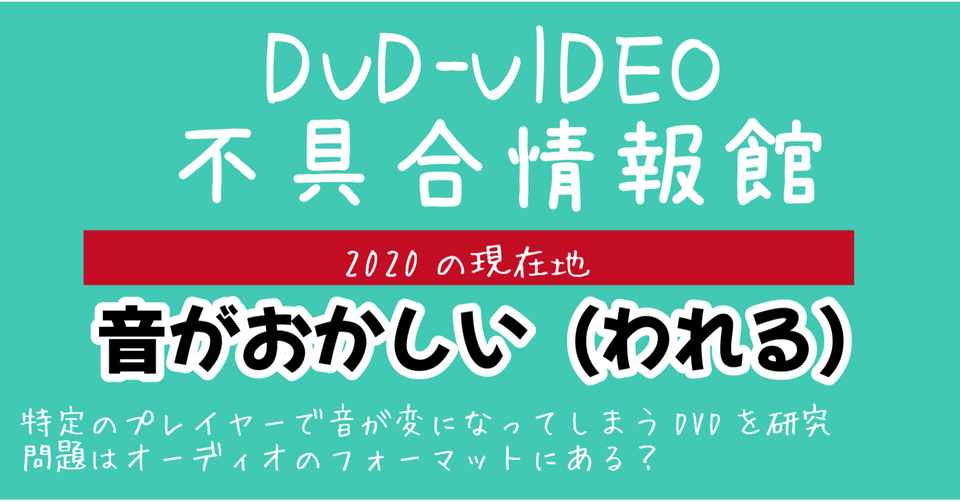 Dvdの音が割れる原因 Dvd即日コピー専門店 アイブライト 社長重蔵の修行部屋 Note
