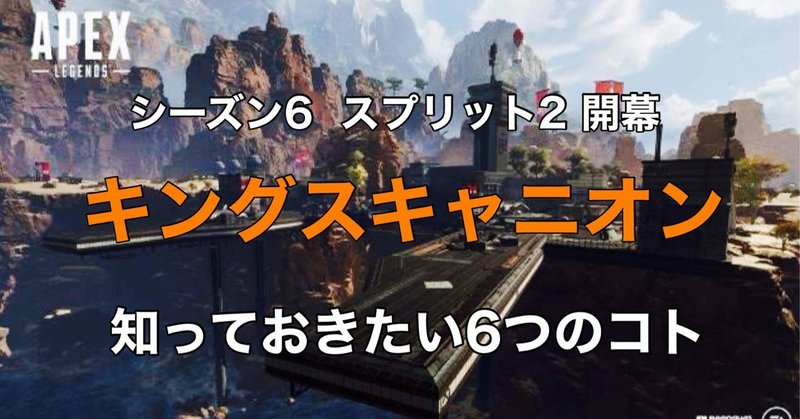 Apex Legends シーズン6 スプリット2 キングスキャ二オン　基本編